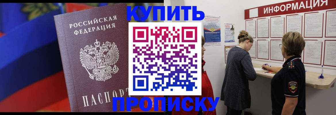 купить прописку в Новоаннинском